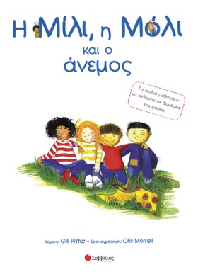 Η ΜΙΛΙ ΚΑΙ …