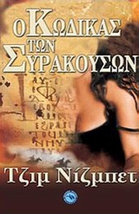 Ο ΚΩΔΙΚΑΣ …