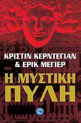 Η ΜΥΣΤΙΚΗ …