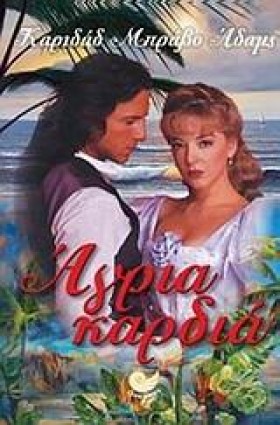 ΑΓΡΙΑ ΚΑΡΔ …