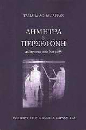 ΔΗΜΗΤΡΑ ΚΑ …