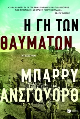 Η ΓΗ ΤΩΝ Θ &hellip;
