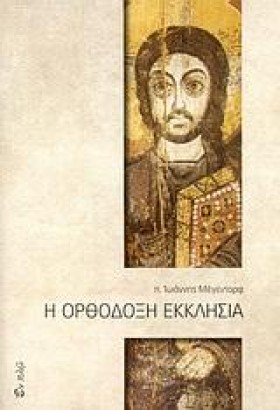 Η ΟΡΘΟΔΟΞΗ …