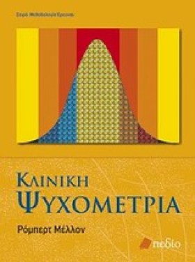 ΚΛΙΝΙΚΗ ΨΥ …