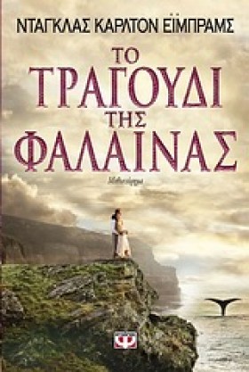 ΤΟ ΤΡΑΓΟΥΔ …
