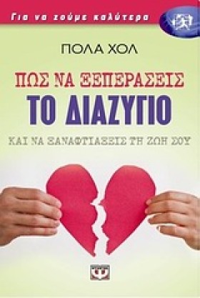 ΠΩΣ ΝΑ ΞΕΠ …