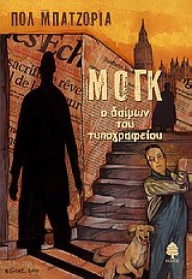 ΜΟΓΚ-Ο ΔΑΙ …