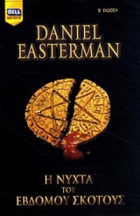 Η ΝΥΧΤΑ ΤΟ &hellip;