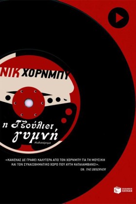 Η ΤΖΟΥΛΙΕΤ &hellip;