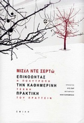 ΕΠΙΝΟΩΝΤΑΣ &hellip;