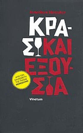 ΚΡΑΣΙ ΚΑΙ …