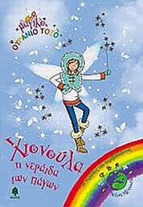 ΧΙΟΝΟΥΛΑ Η …