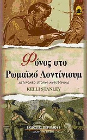 ΦΟΝΟΣ ΣΤΟ &hellip;