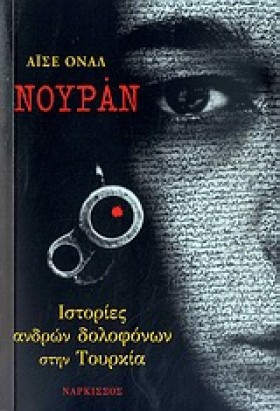 ΝΟΥΡΑΝ-ΙΣΤ …