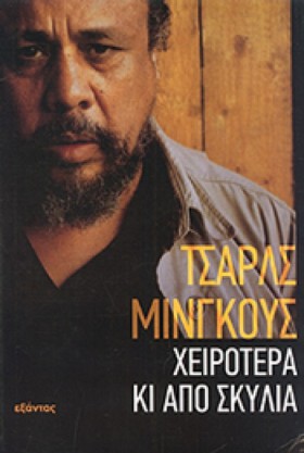 ΧΕΙΡΟΤΕΡΑ …