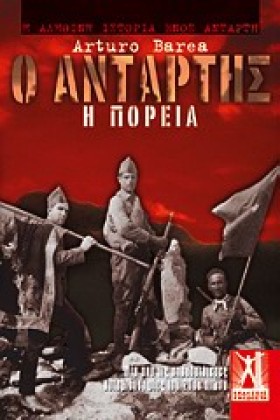 Ο ΑΝΤΑΡΤΗΣ &hellip;