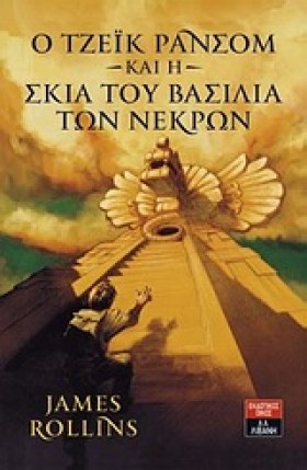 Ο ΤΖΕΙΚ ΡΑ …
