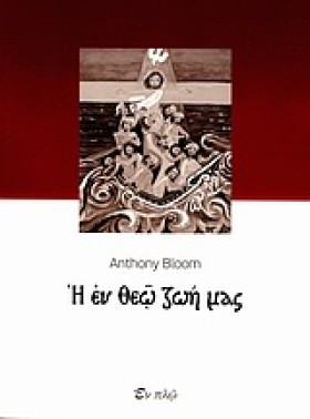 Η ΕΝ ΘΕΩ Ζ …