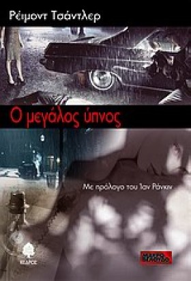 Ο ΜΕΓΑΛΟΣ &hellip;