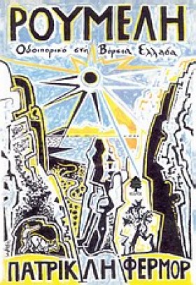 ΡΟΥΜΕΛΗ-ΟΔ …