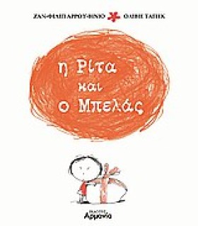 Η ΡΙΤΑ ΚΑΙ …