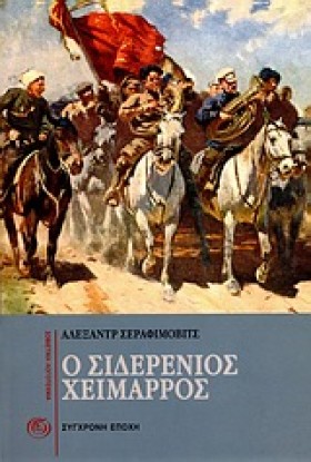 Ο ΣΙΔΕΡΕΝΙ …