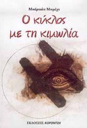 Ο ΚΥΚΛΟΣ Μ …