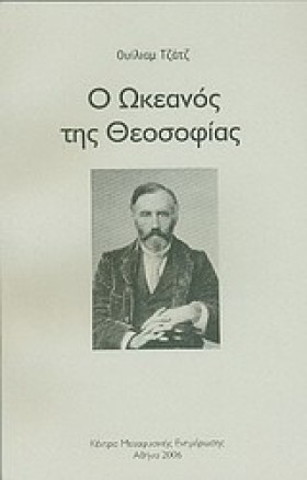 Ο ΩΚΕΑΝΟΣ …