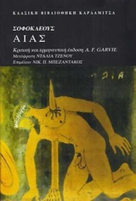 ΑΙΑΣ-ΣΟΦΟΚ &hellip;