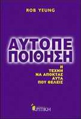 ΑΥΤΟΠΕΠΟΙΘ …