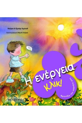 ΚΛΙΚ-Η ΕΝΕ &hellip;