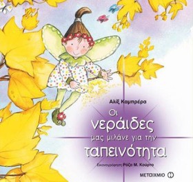ΟΙ ΝΕΡΑΙΔΕ &hellip;