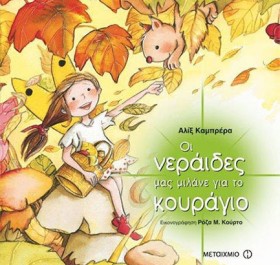 ΟΙ ΝΕΡΑΙΔΕ &hellip;