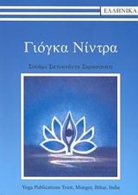 ΓΙΟΓΚΑ ΝΙΝ &hellip;
