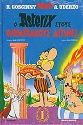 ΑΣΤΕΡΙΞ ΔΕ …