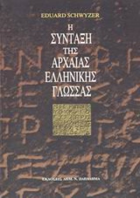 Η ΣΥΝΤΑΞΗ …