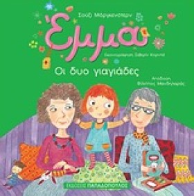 ΕΜΜΑ-ΟΙ ΔΥ …