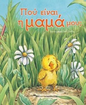ΠΟΥ ΕΙΝΑΙ &hellip;