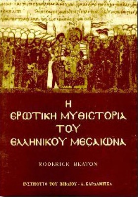 Η ΕΡΩΤΙΚΗ …
