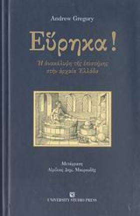 ΕΥΡΗΚΑ - Η &hellip;
