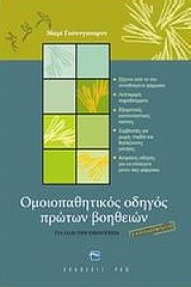 ΟΜΟΙΟΠΑΘΗΤ &hellip;