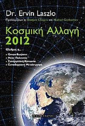 ΚΟΣΜΙΚΗ ΑΛ …