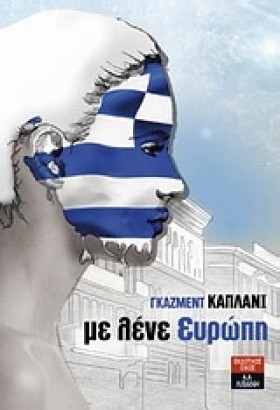 ΜΕ ΛΕΝΕ ΕΥ &hellip;