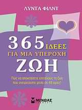 365 ΙΔΕΕΣ …