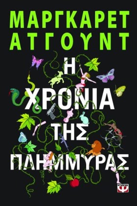 Η ΧΡΟΝΙΑ Τ …