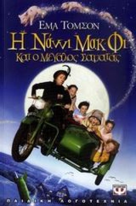 Η ΝΑΝΝΙ ΜΑ &hellip;