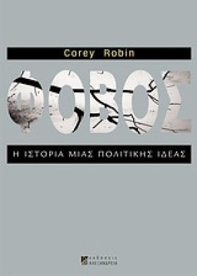 ΦΟΒΟΣ-Η ΙΣ &hellip;