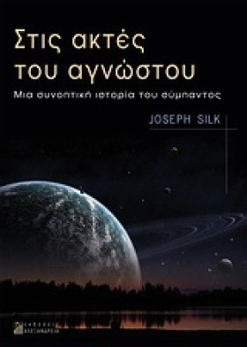 ΣΤΙΣ ΑΚΤΕΣ …