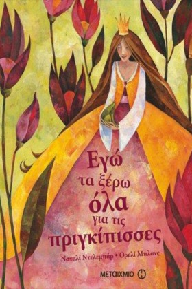 ΕΓΩ ΤΑ ΞΕΡ &hellip;