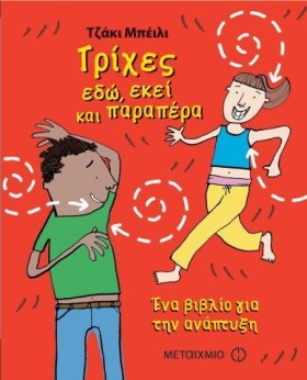 ΤΡΙΧΕΣ ΕΔΩ …
